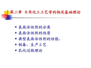 表面活性剂第二章