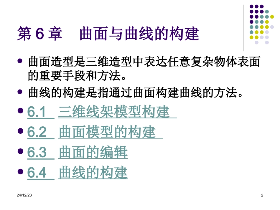 第6章  曲面与曲线的构建_第2页