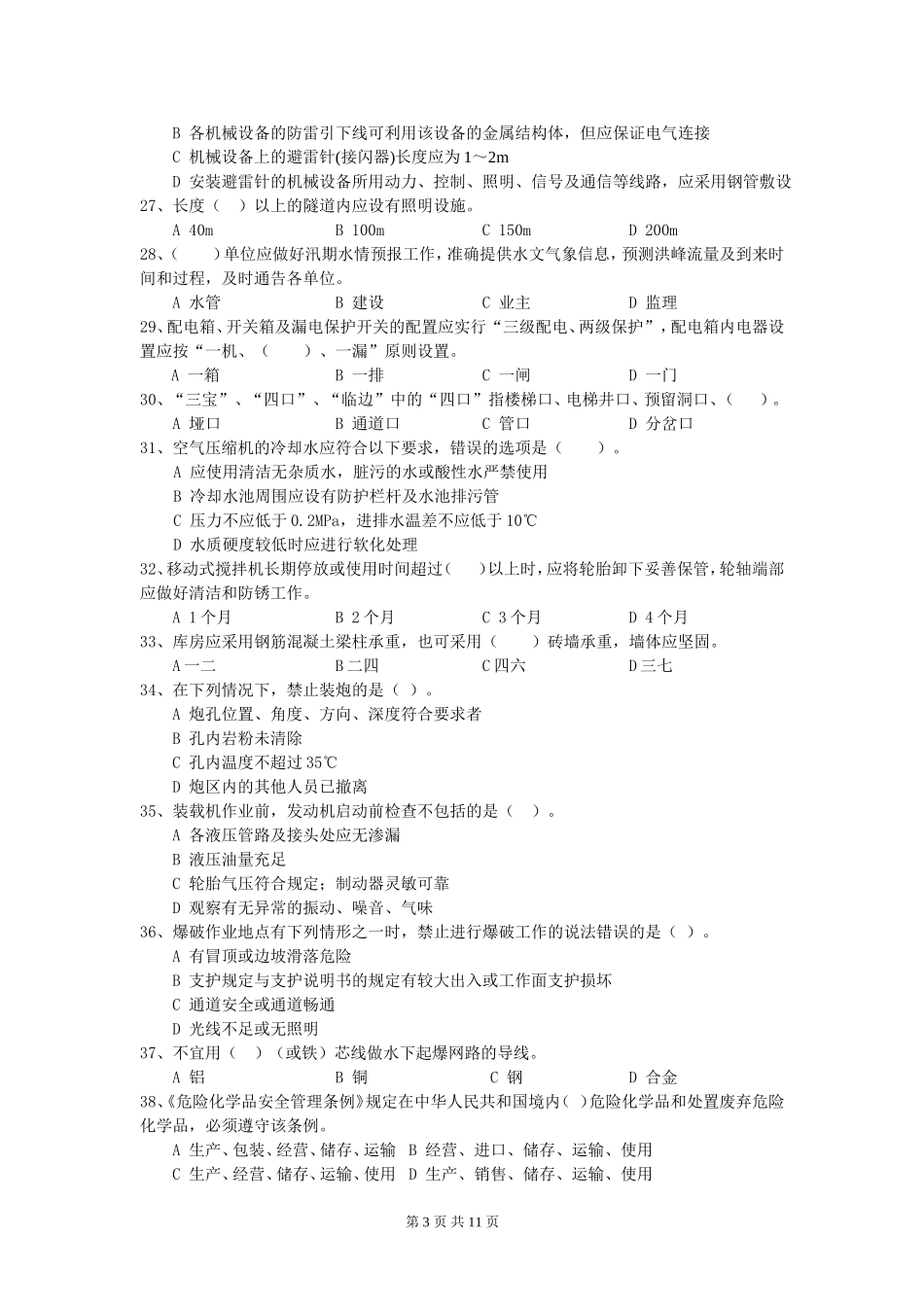 安全员测试题_第3页