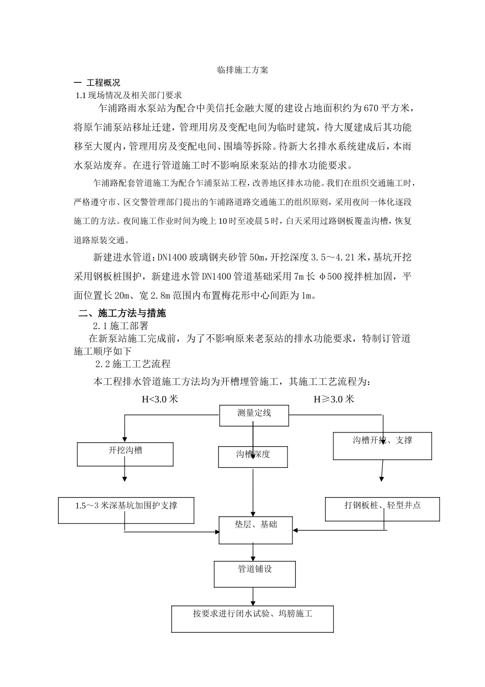 泵站进水管开槽埋管施工方案_第1页