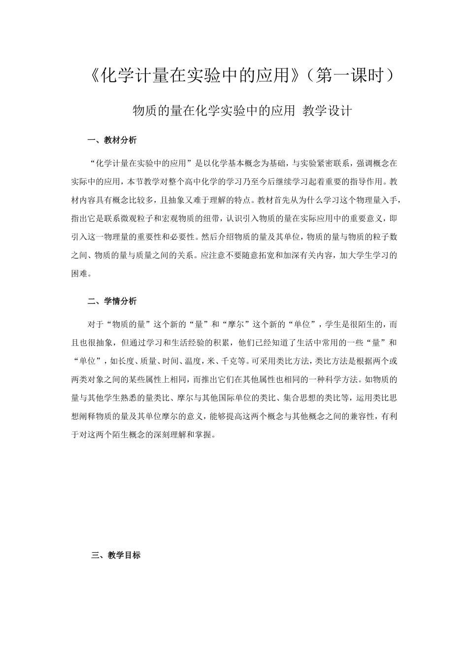 《化学计量在实验中的应用》第1课时教学设计_第1页