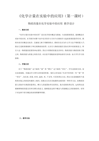 《化学计量在实验中的应用》第1课时教学设计