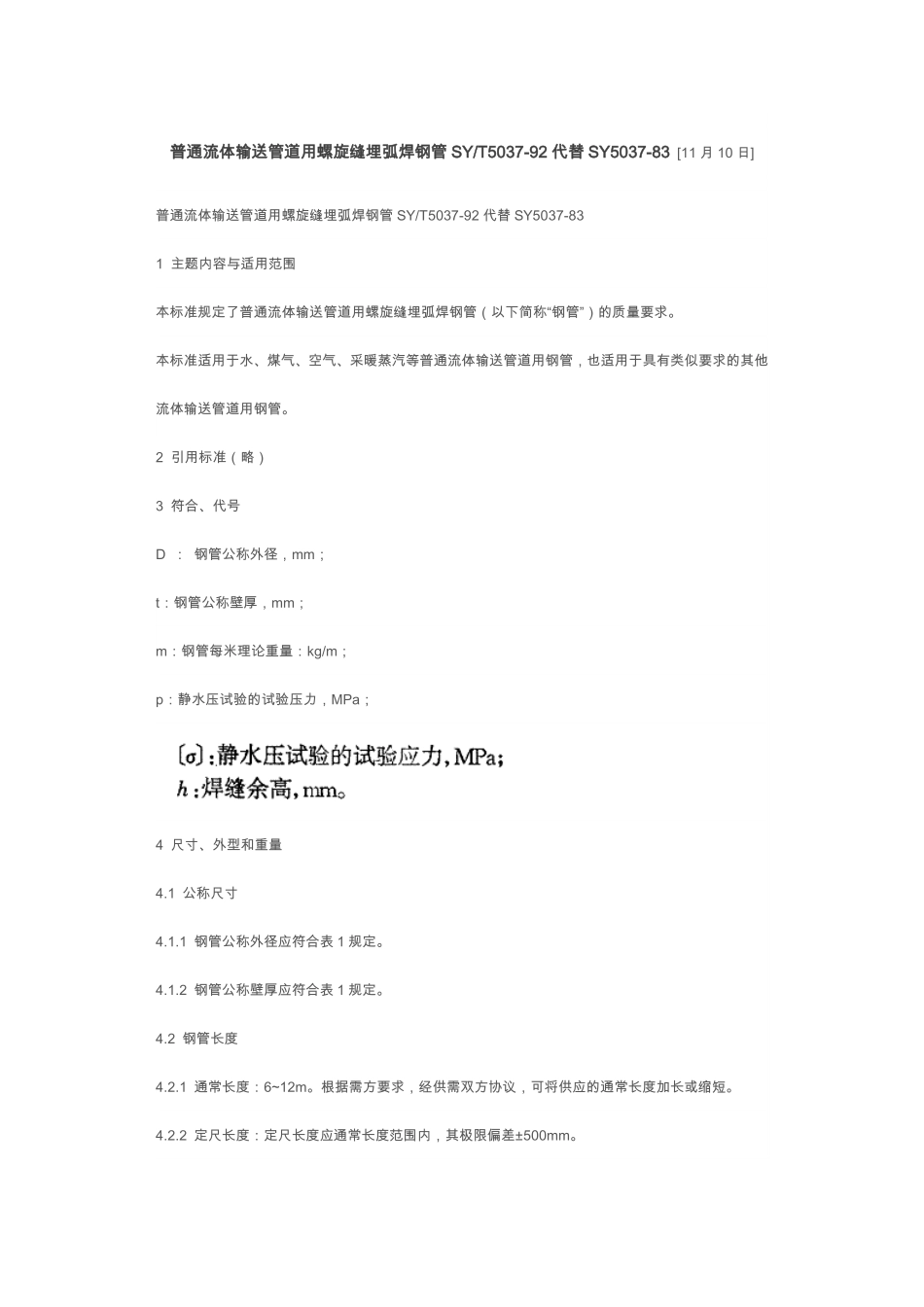 SY 5037-92 普通流体输送管道用螺旋缝埋弧焊钢管_第1页