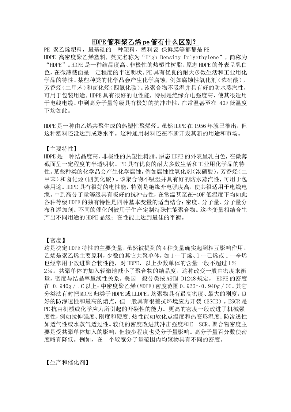 HDPE管和聚乙烯pe管有什么区别？_第1页