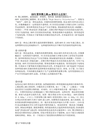HDPE管和聚乙烯pe管有什么区别？