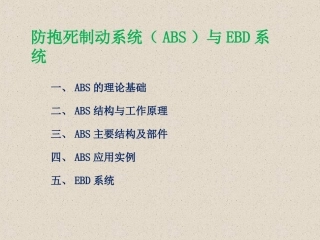 ABS结构与工作原理