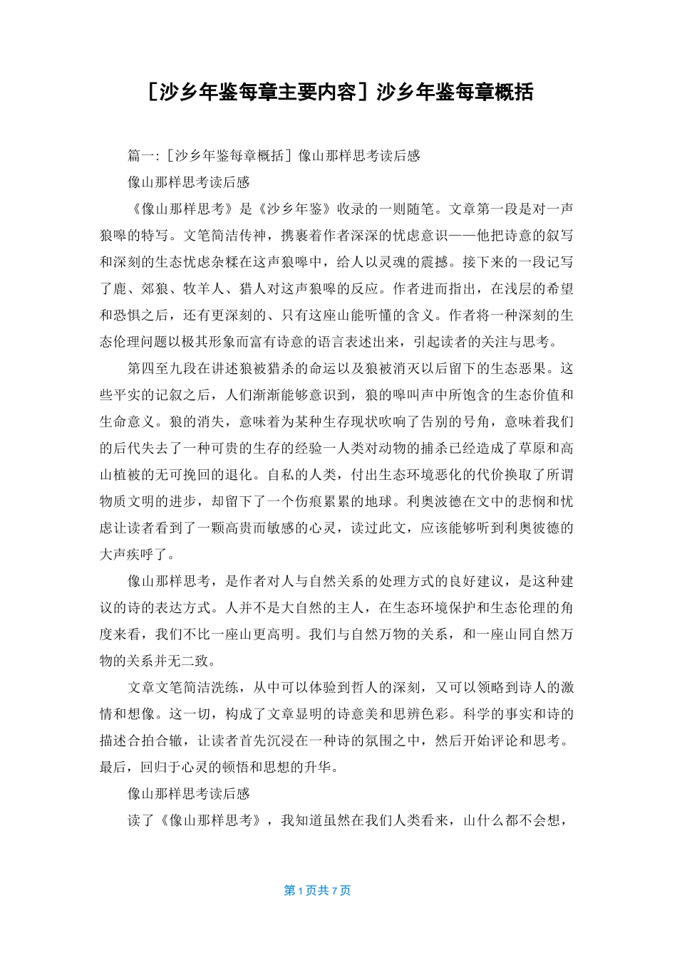 [沙乡年鉴每章主要内容]沙乡年鉴每章概括_第1页