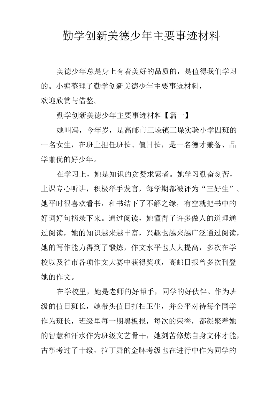 勤学创新美德少年主要事迹材料_第1页