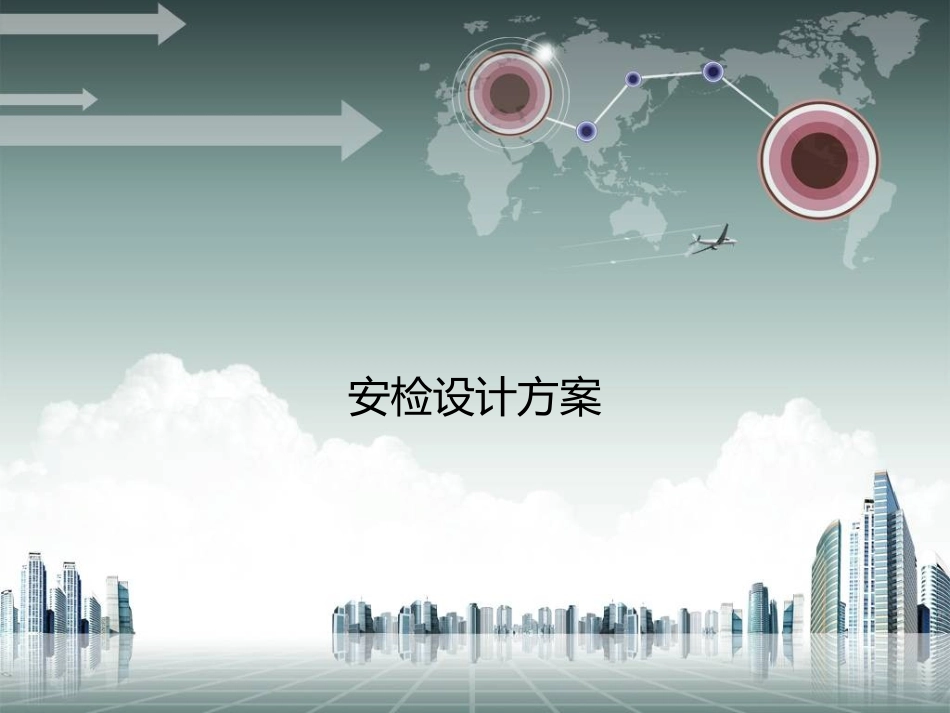 安检设计方案_第1页