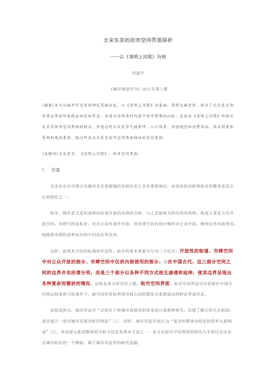 北宋东京的街市空间界面探析_第1页