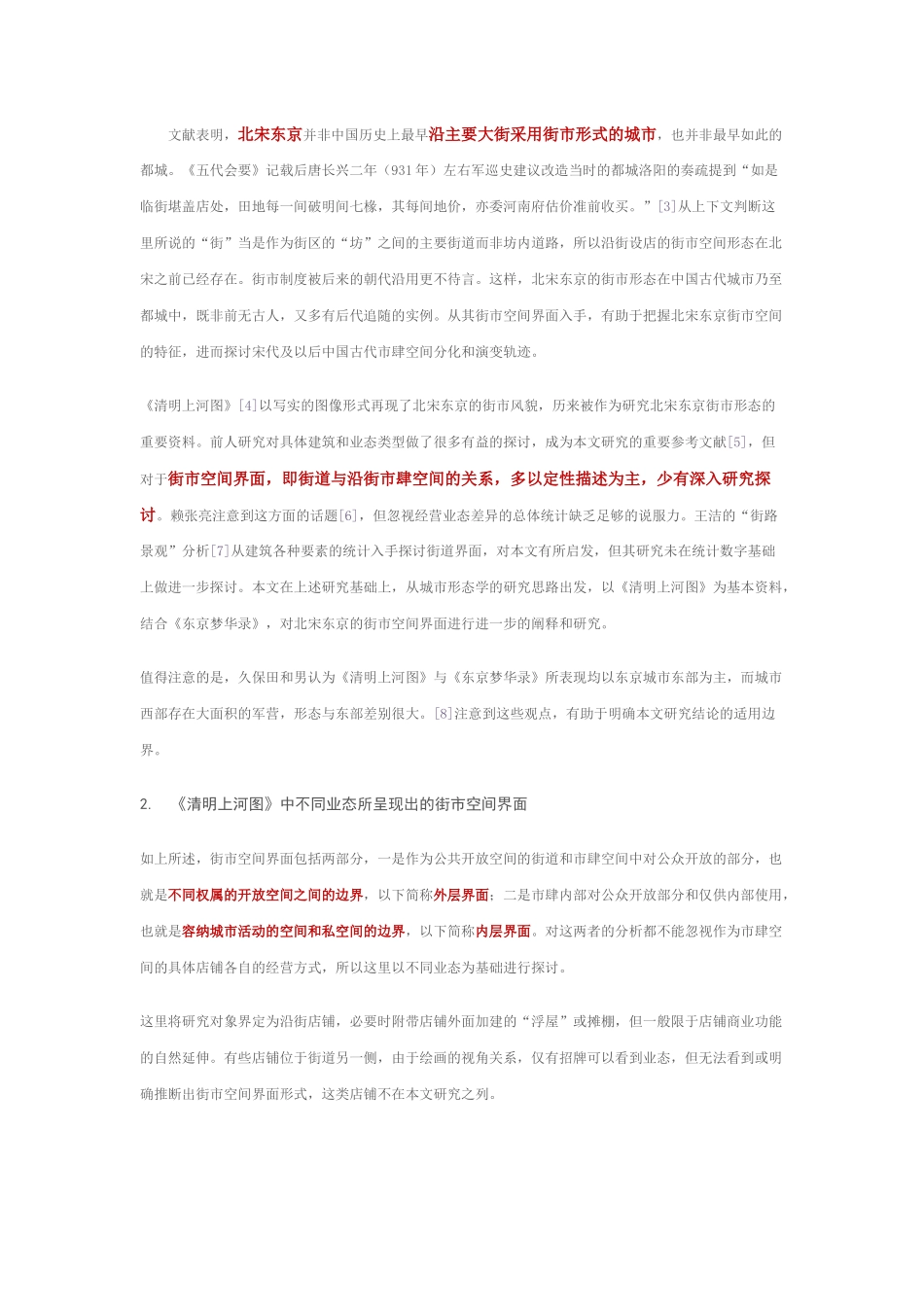 北宋东京的街市空间界面探析_第2页