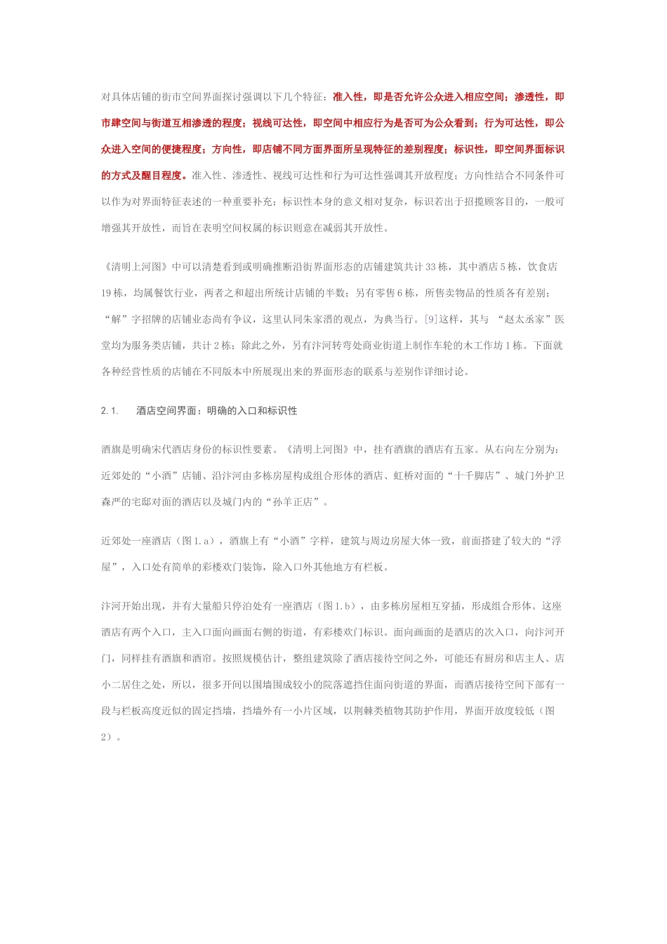 北宋东京的街市空间界面探析_第3页