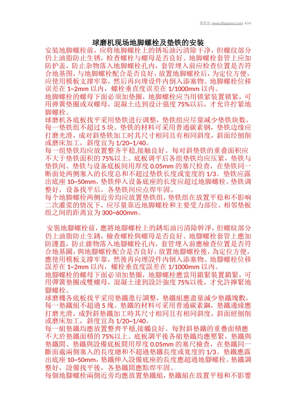 [原创]球磨机现场地脚螺栓及垫铁的安装_第1页