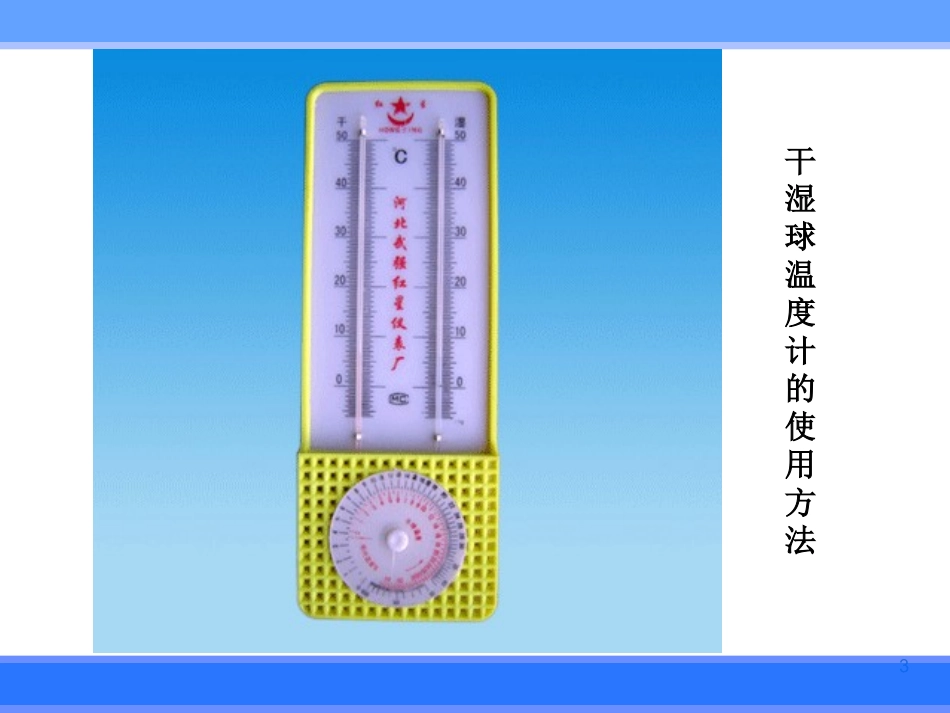 仓库保管员—干湿球温度计的使用_第3页