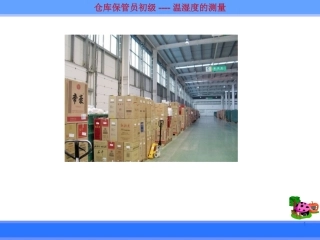 仓库保管员—干湿球温度计的使用