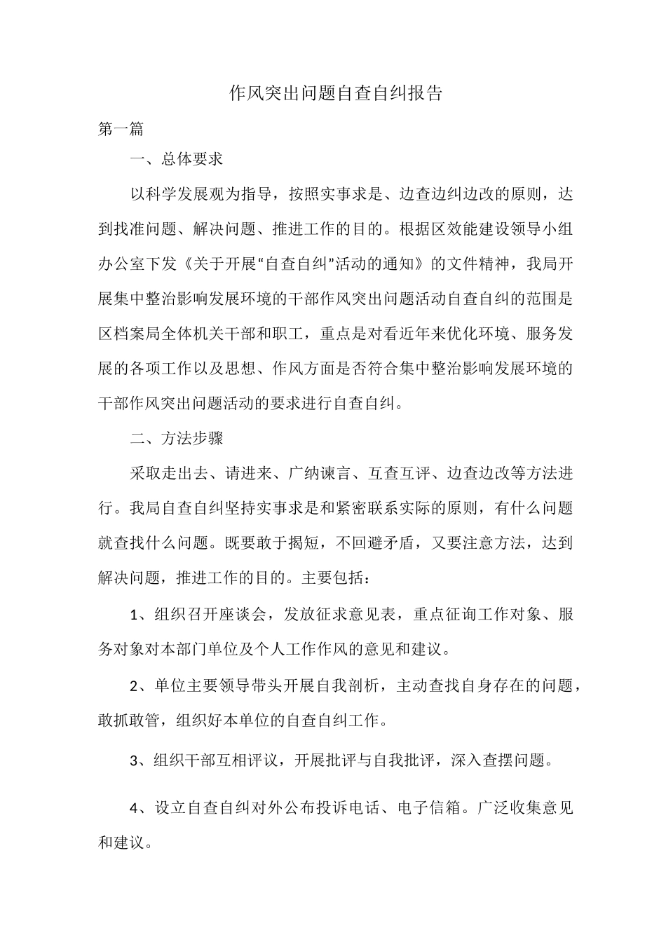 作风突出问题自查自纠报告_第1页