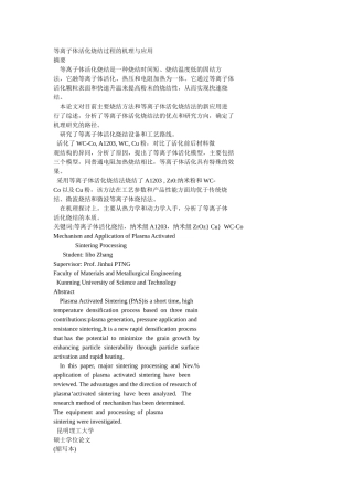 等离子体活化烧结过程的机理与应用