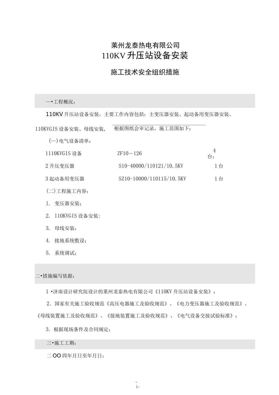 110KV升压站设备安装(DOC)_第1页