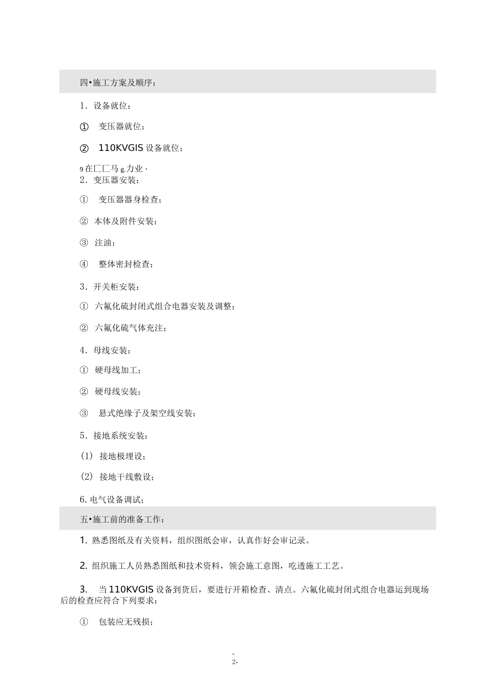 110KV升压站设备安装(DOC)_第2页