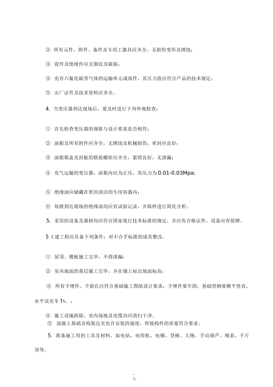 110KV升压站设备安装(DOC)_第3页