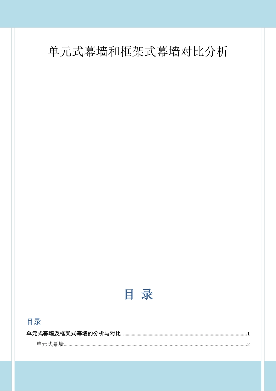 单元体和框架幕墙对比分析_第1页