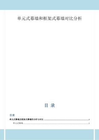 单元体和框架幕墙对比分析