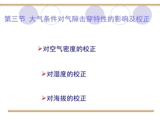 第3节 大气条件对气隙击穿特性的影响及其校正