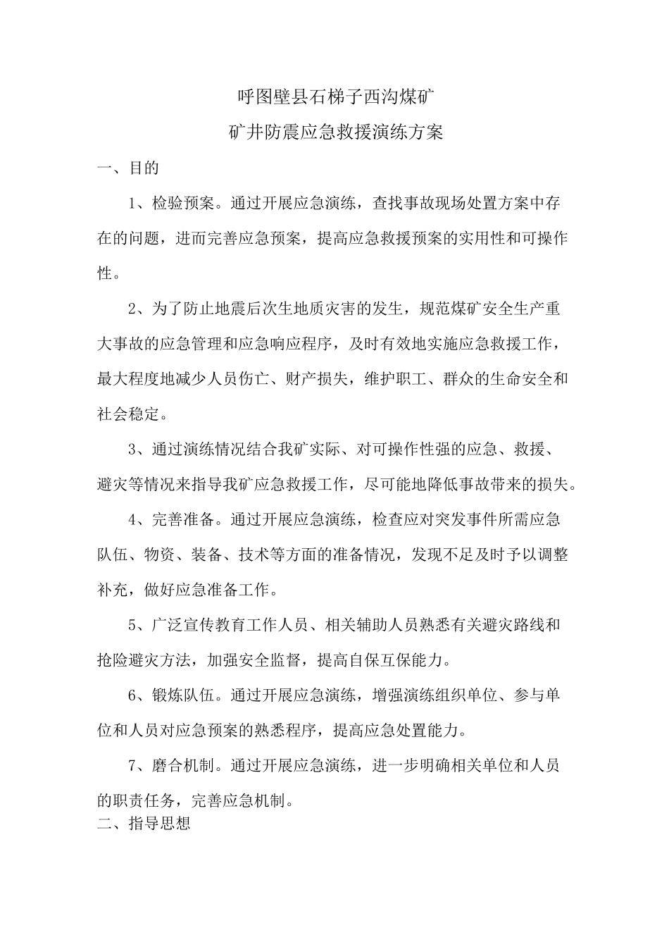 地震灾害应急演练方案_第2页