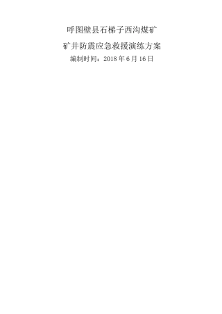 地震灾害应急演练方案