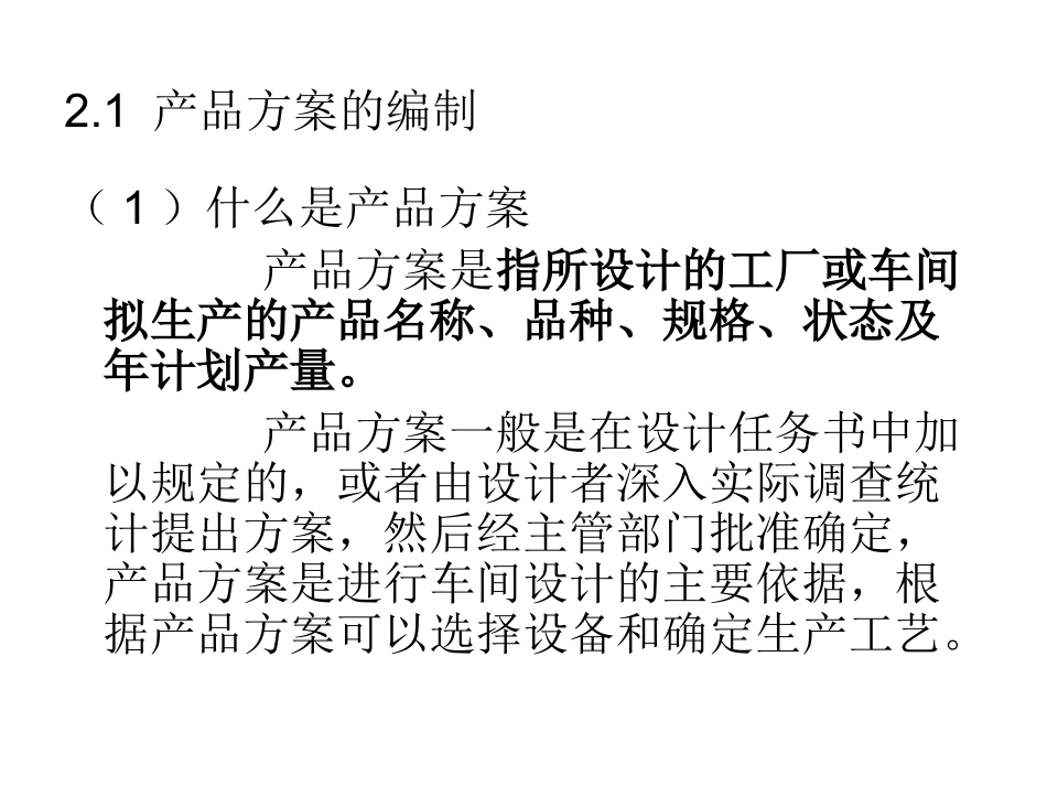 第2章+产品方案与生产方案制定_第2页