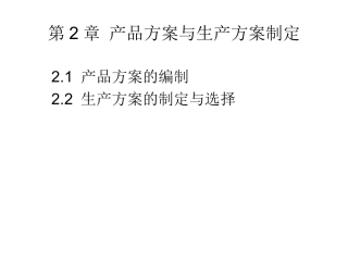 第2章+产品方案与生产方案制定