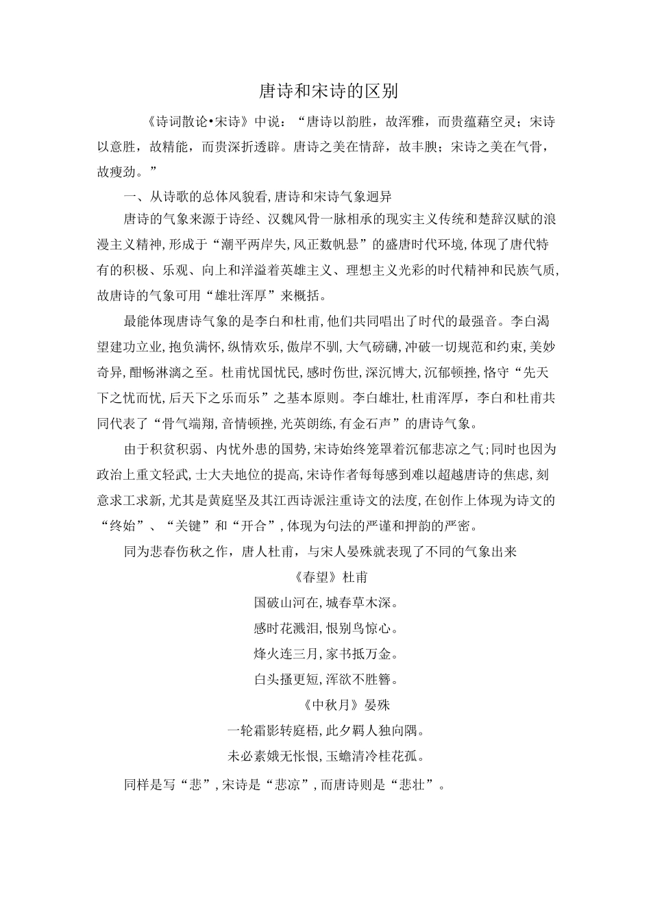 唐诗和宋诗的区别_第1页