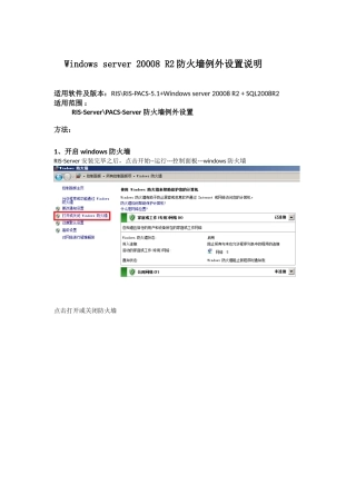 Windows server 20008 R2_防火墙例外设置说明