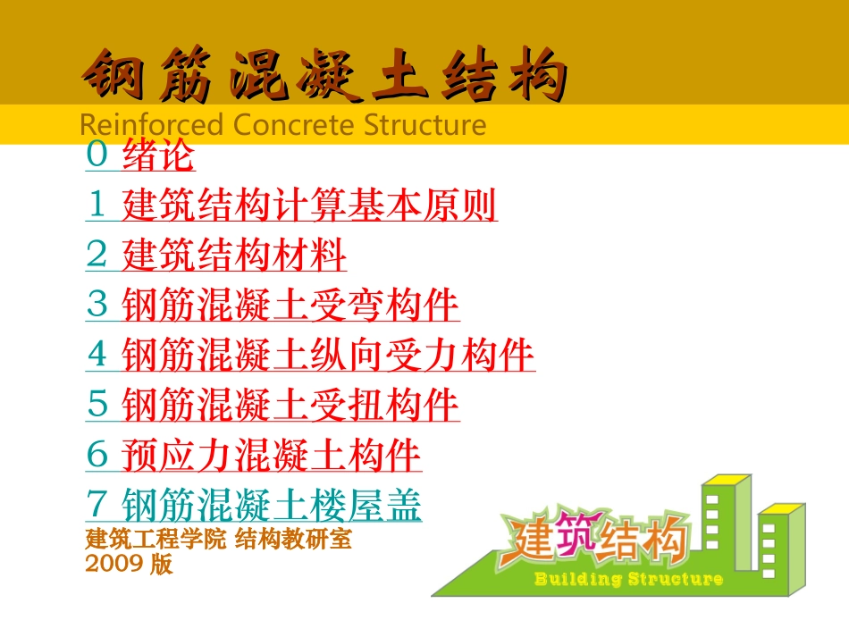 第2章 建筑结构材料_第1页