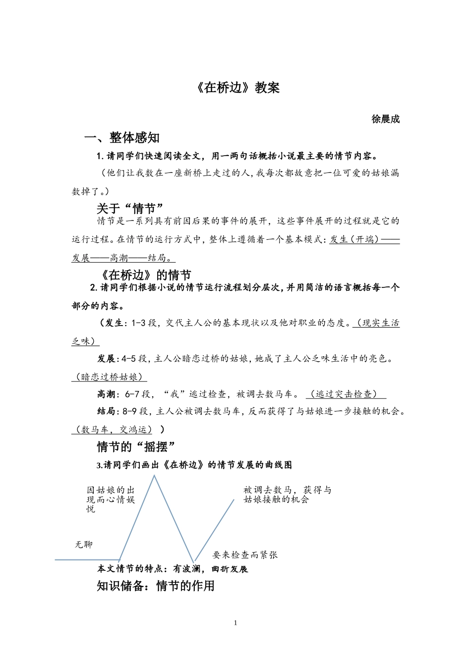 《在桥边》教案_第1页