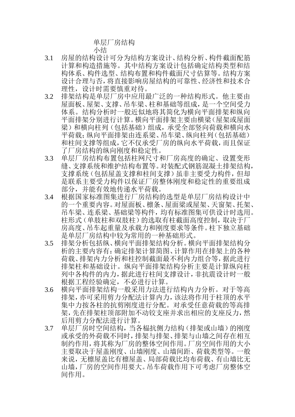 单层厂房结构_第1页
