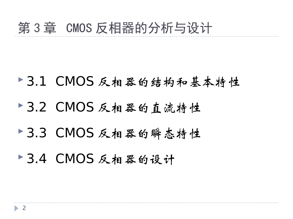 CMOS反相器的分析与设计_第2页