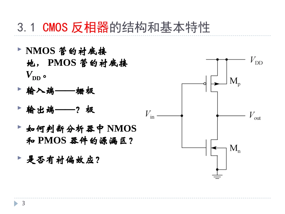 CMOS反相器的分析与设计_第3页