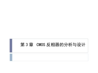 CMOS反相器的分析与设计