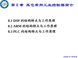 Chapter08_其它常用工业控制器简介