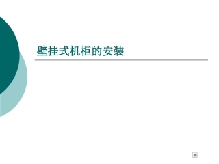 壁挂式机柜的安装