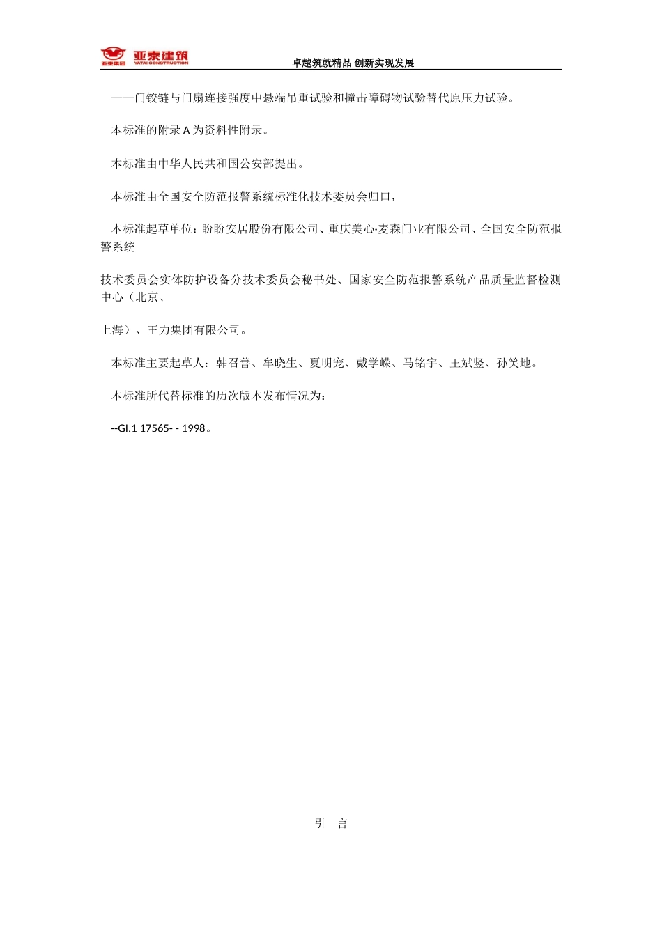 GB17565-2007 防盗安全门通用技术条件doc版_第2页