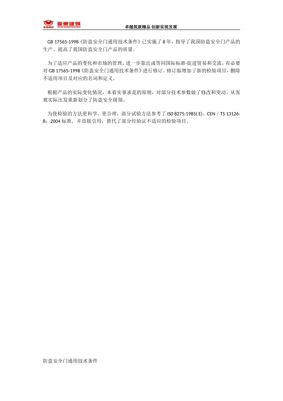 GB17565-2007 防盗安全门通用技术条件doc版_第3页