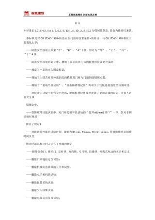 GB17565-2007 防盗安全门通用技术条件doc版