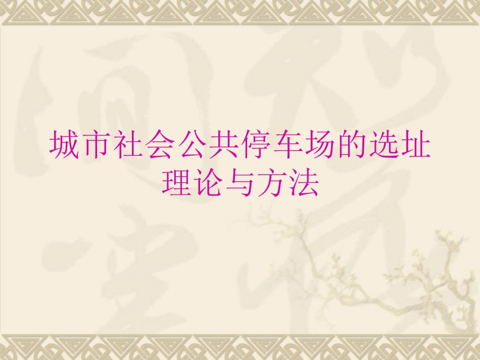 城市社会公共停车场的选址理论与方法_第1页