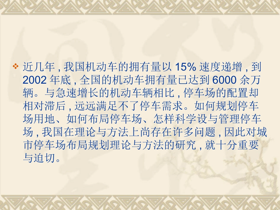 城市社会公共停车场的选址理论与方法_第2页