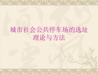 城市社会公共停车场的选址理论与方法