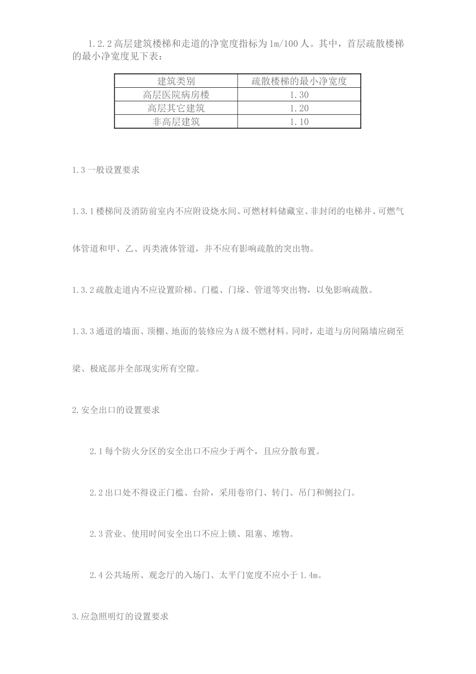 安全疏散通道的设置要求_第2页