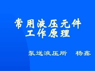 常用液压元件的工作原理