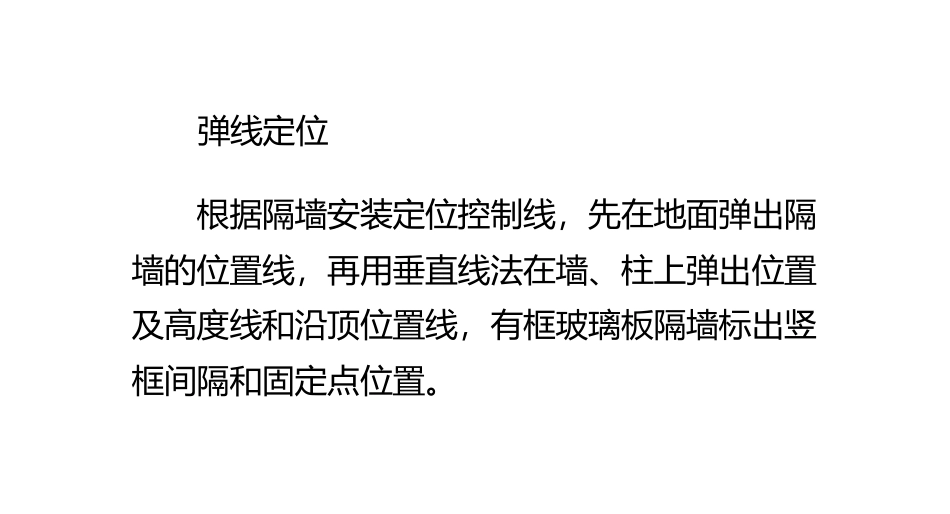 玻璃隔断框架与边框的安装方法_第1页